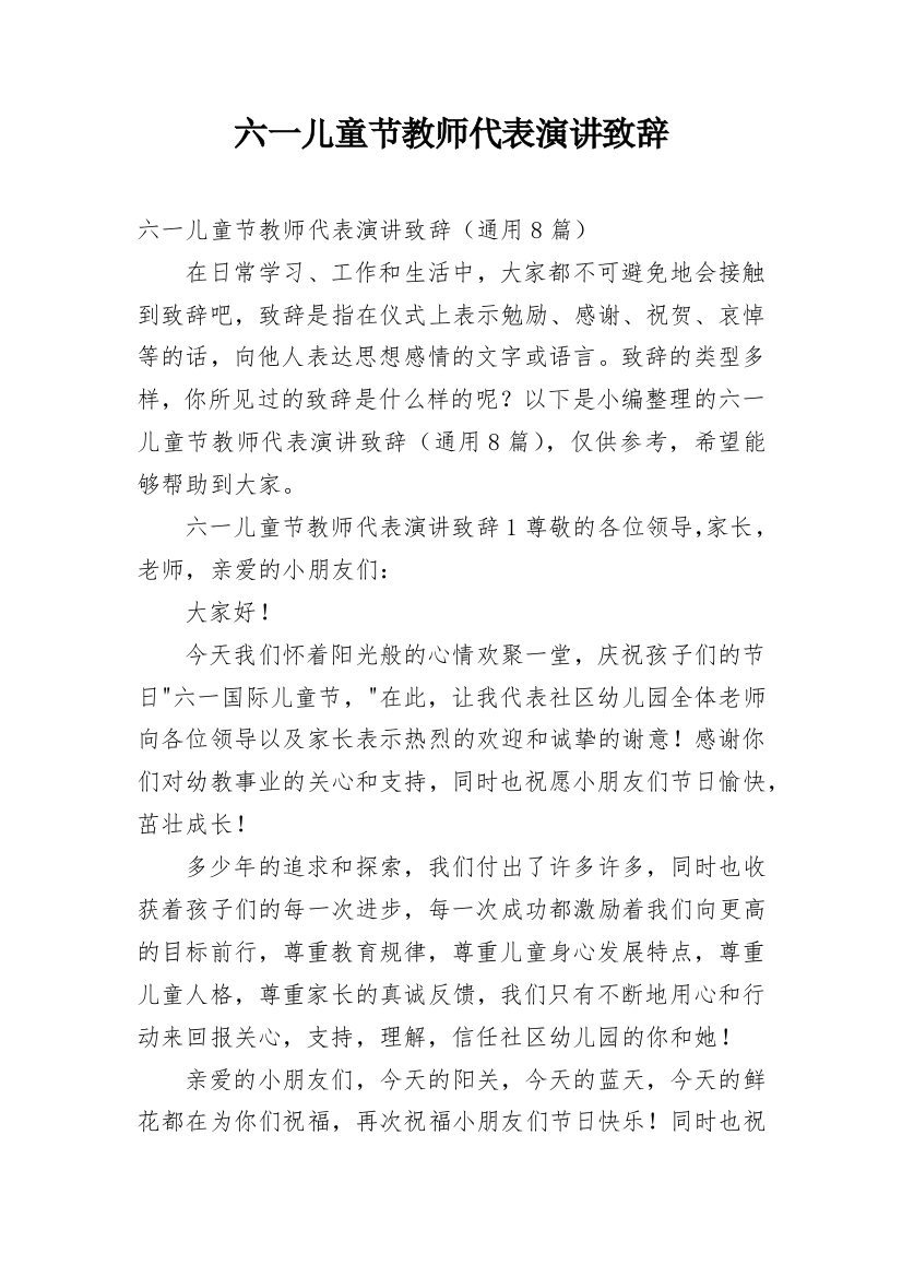 六一儿童节教师代表演讲致辞