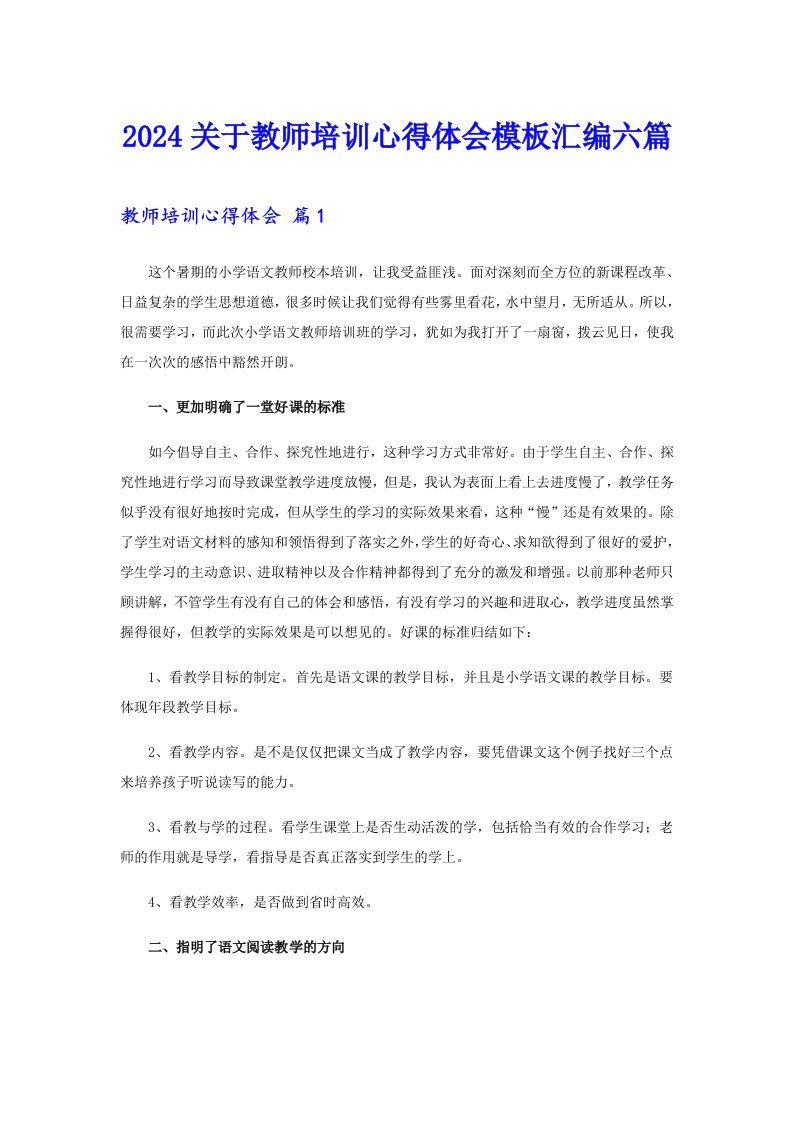 2024关于教师培训心得体会模板汇编六篇