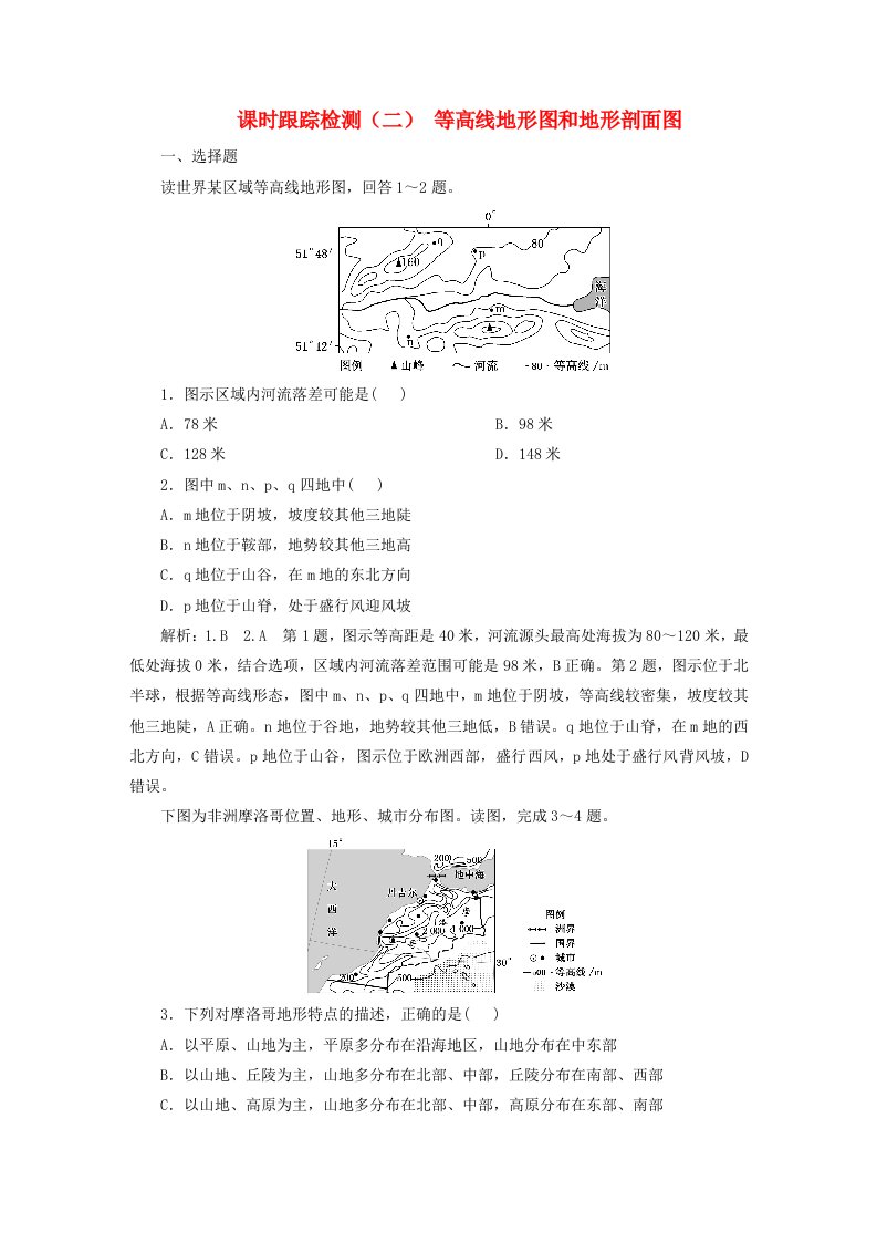 2024届高考地理一轮总复习课时跟踪检测二等高线地形图和地形剖面图