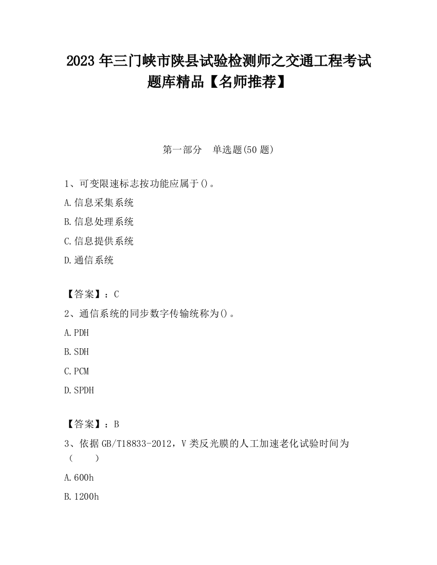 2023年三门峡市陕县试验检测师之交通工程考试题库精品【名师推荐】