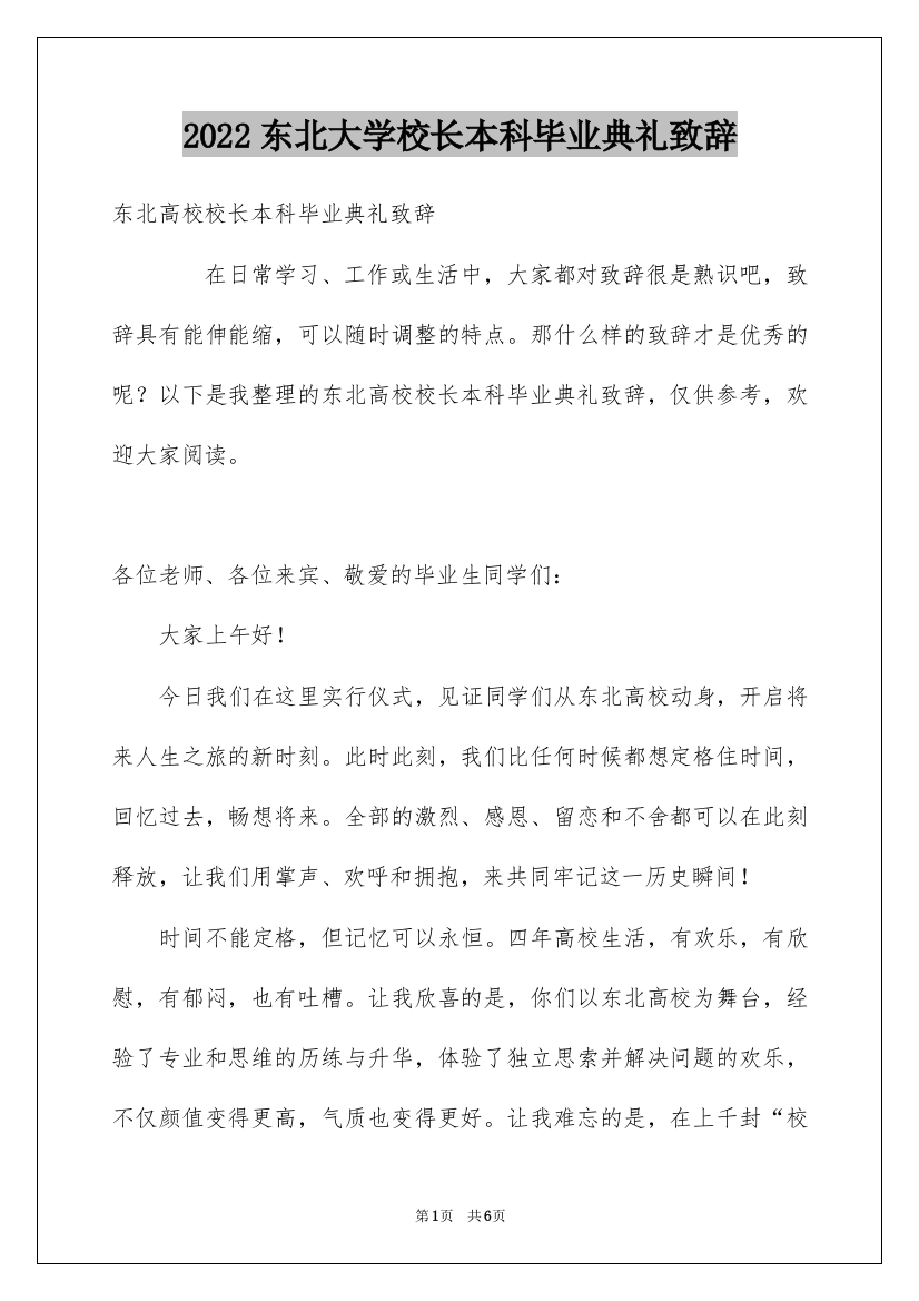 2022东北大学校长本科毕业典礼致辞