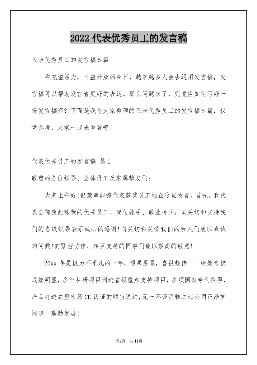 2022代表优秀员工的发言稿_1