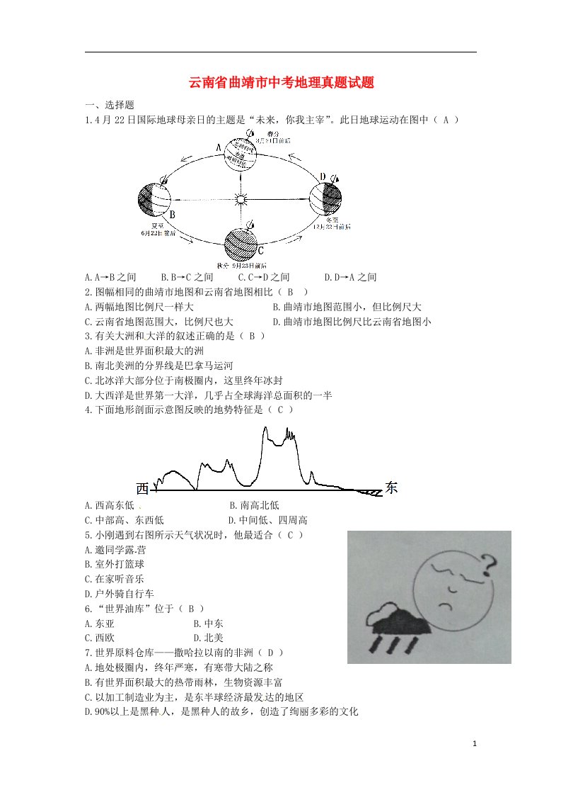 云南省曲靖市中考地理真题试题（含答案）