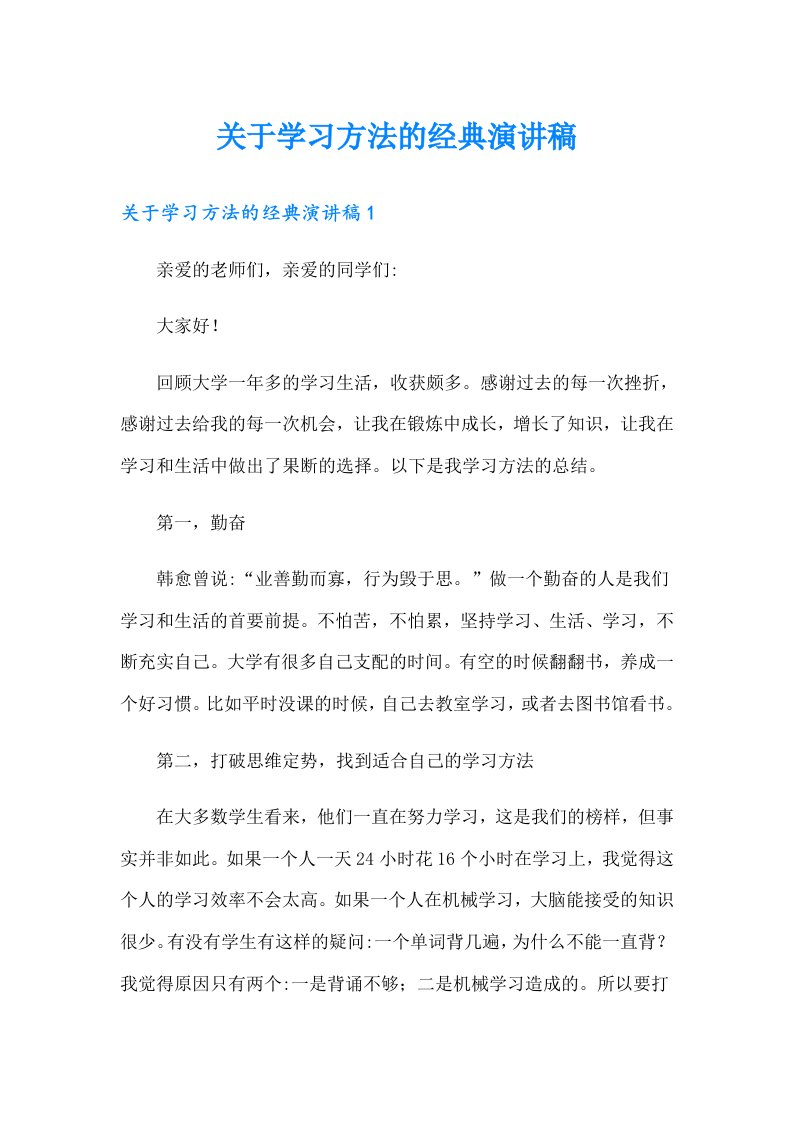 关于学习方法的经典演讲稿