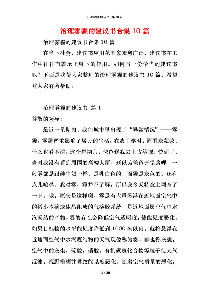 精编治理雾霾的建议书合集10篇