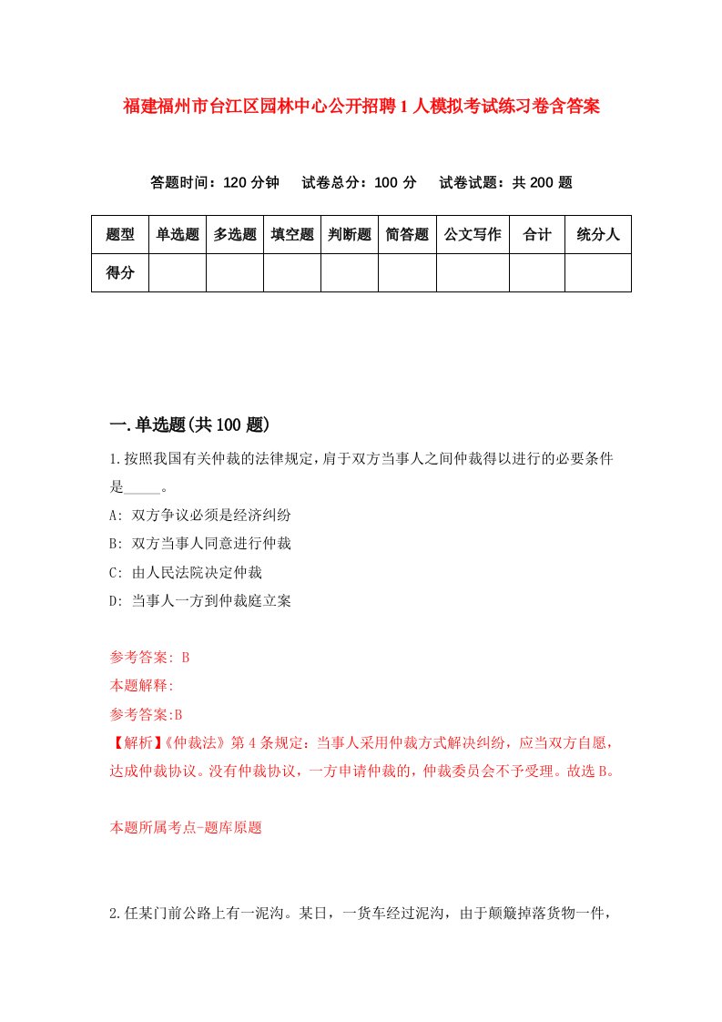 福建福州市台江区园林中心公开招聘1人模拟考试练习卷含答案第4期