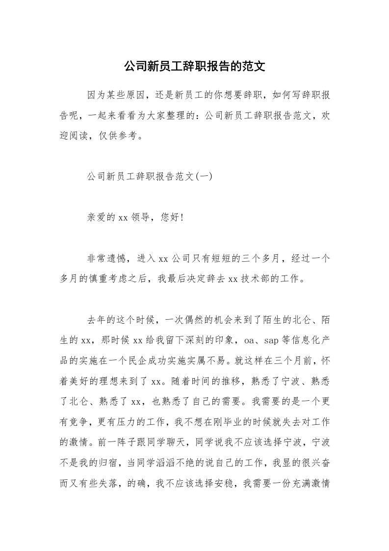 公司新员工辞职报告的范文