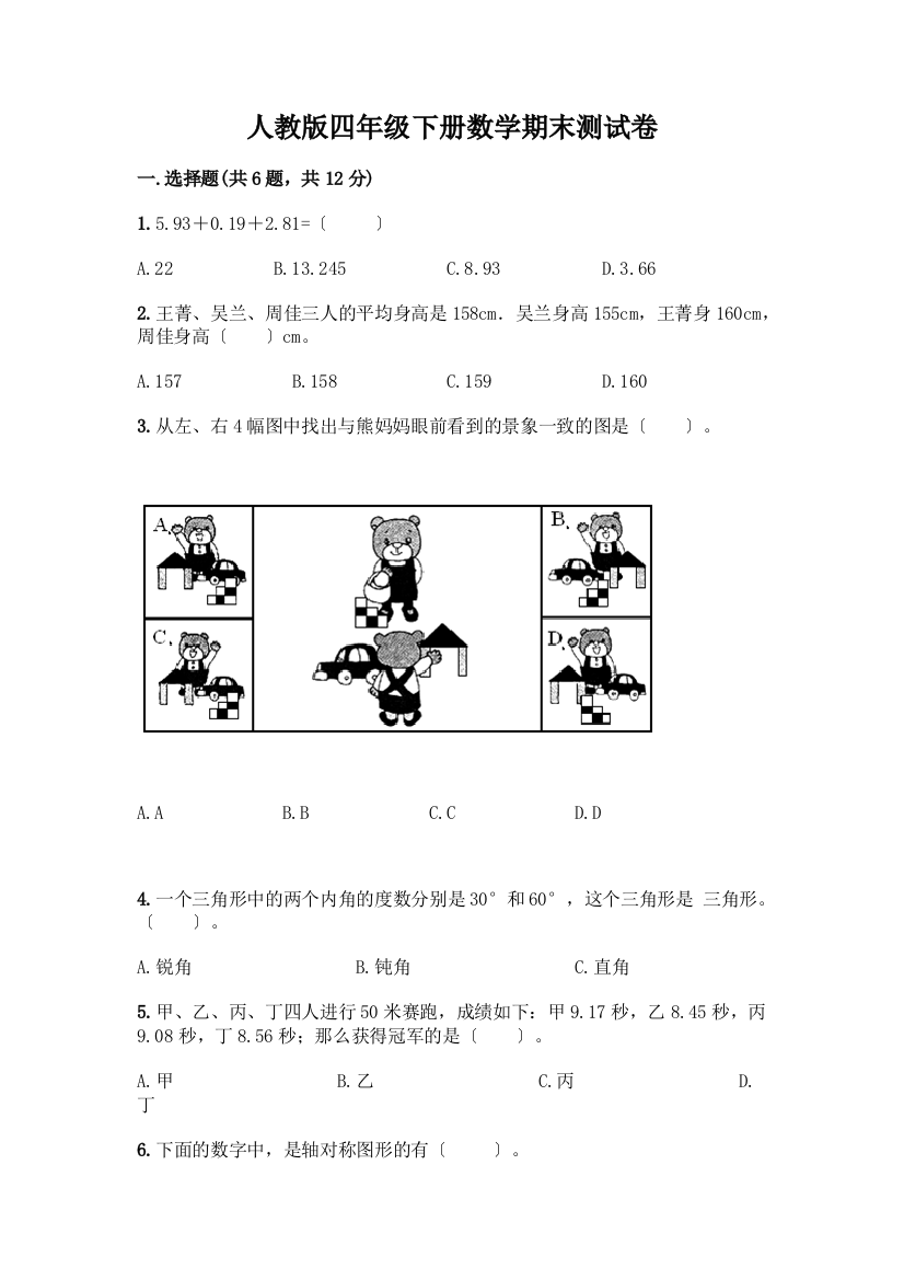 四年级下册数学期末测试卷精品(各地真题)