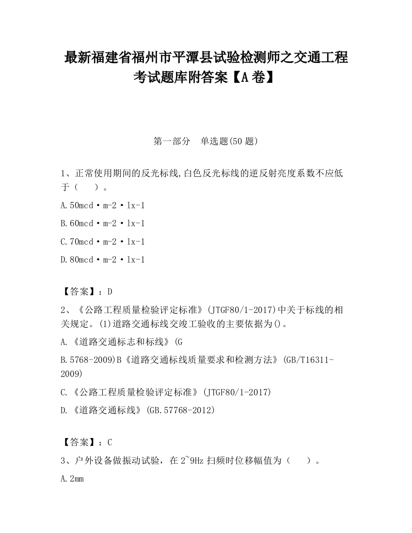 最新福建省福州市平潭县试验检测师之交通工程考试题库附答案【A卷】