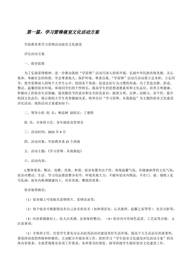 学习雷锋寝室文化活动方案[修改版]