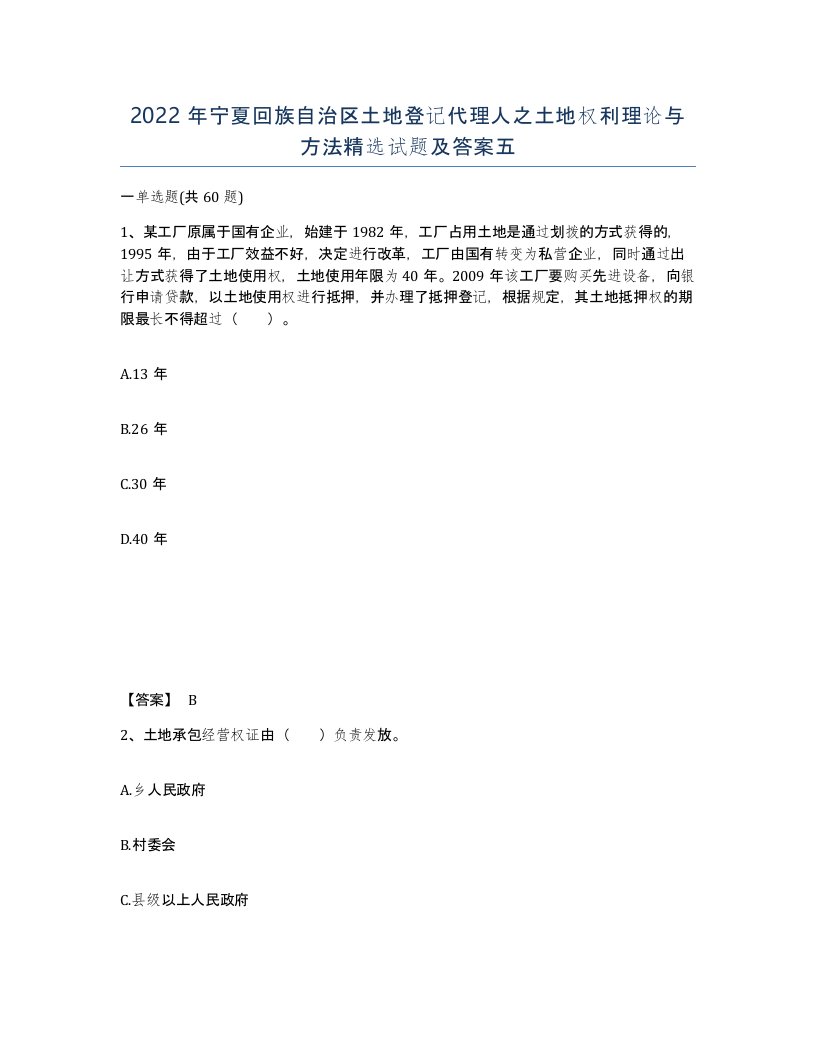 2022年宁夏回族自治区土地登记代理人之土地权利理论与方法试题及答案五