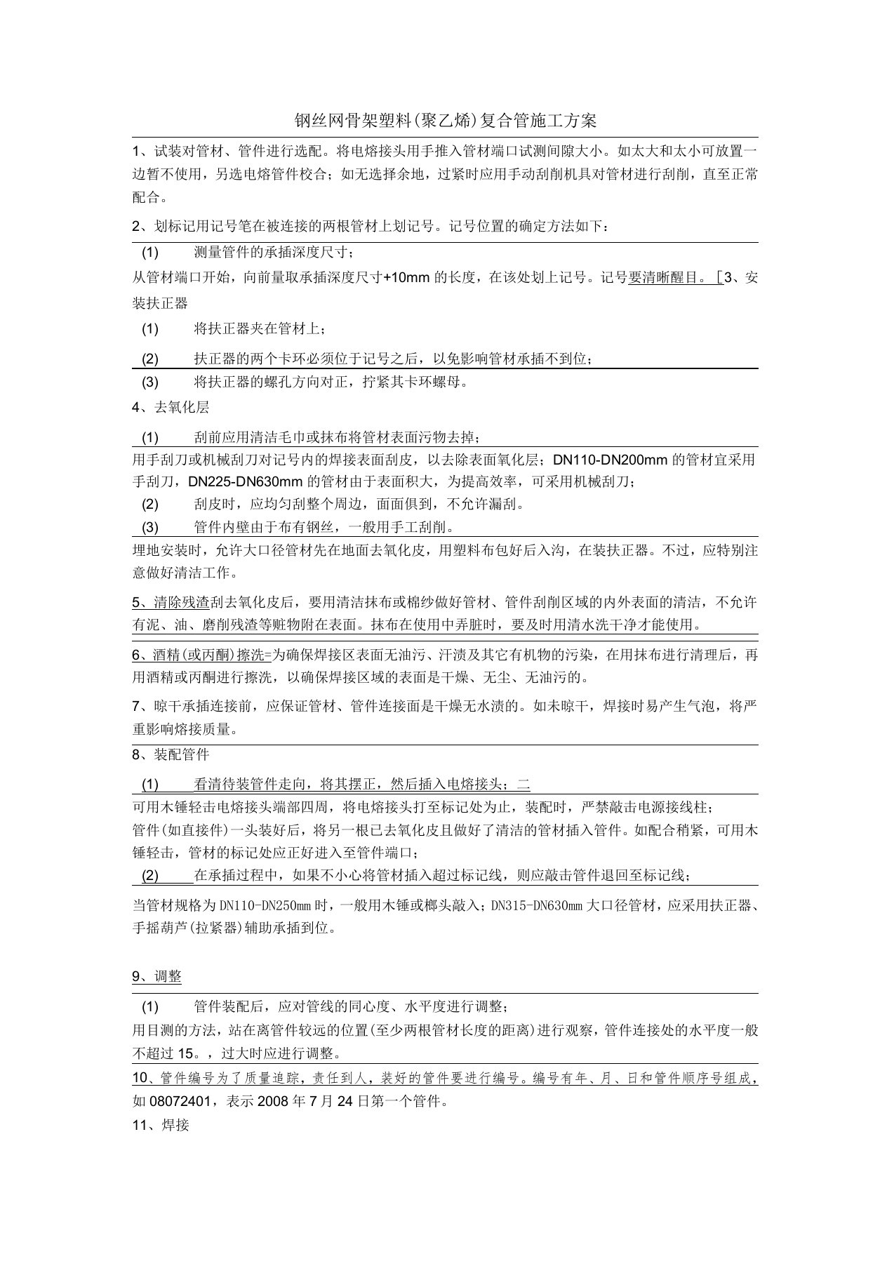 钢丝网骨架塑料(聚乙烯)复合管施工方案