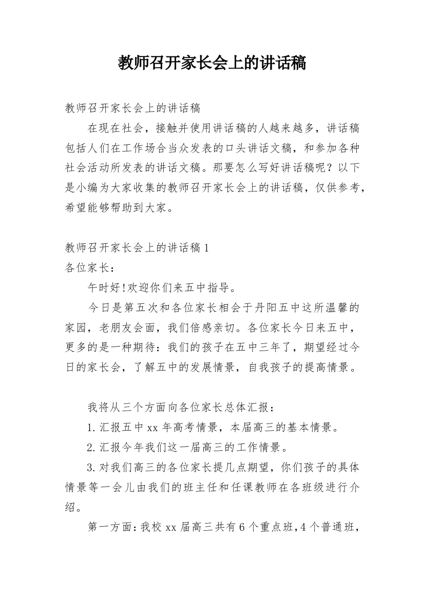 教师召开家长会上的讲话稿