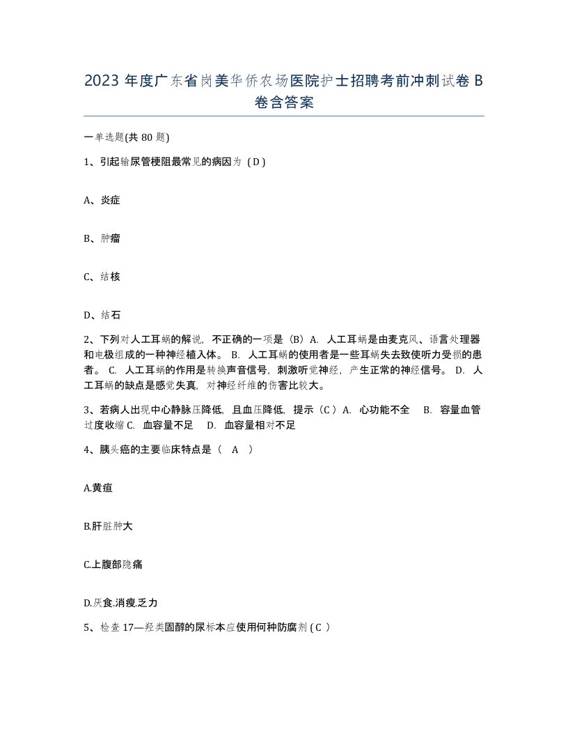 2023年度广东省岗美华侨农场医院护士招聘考前冲刺试卷B卷含答案