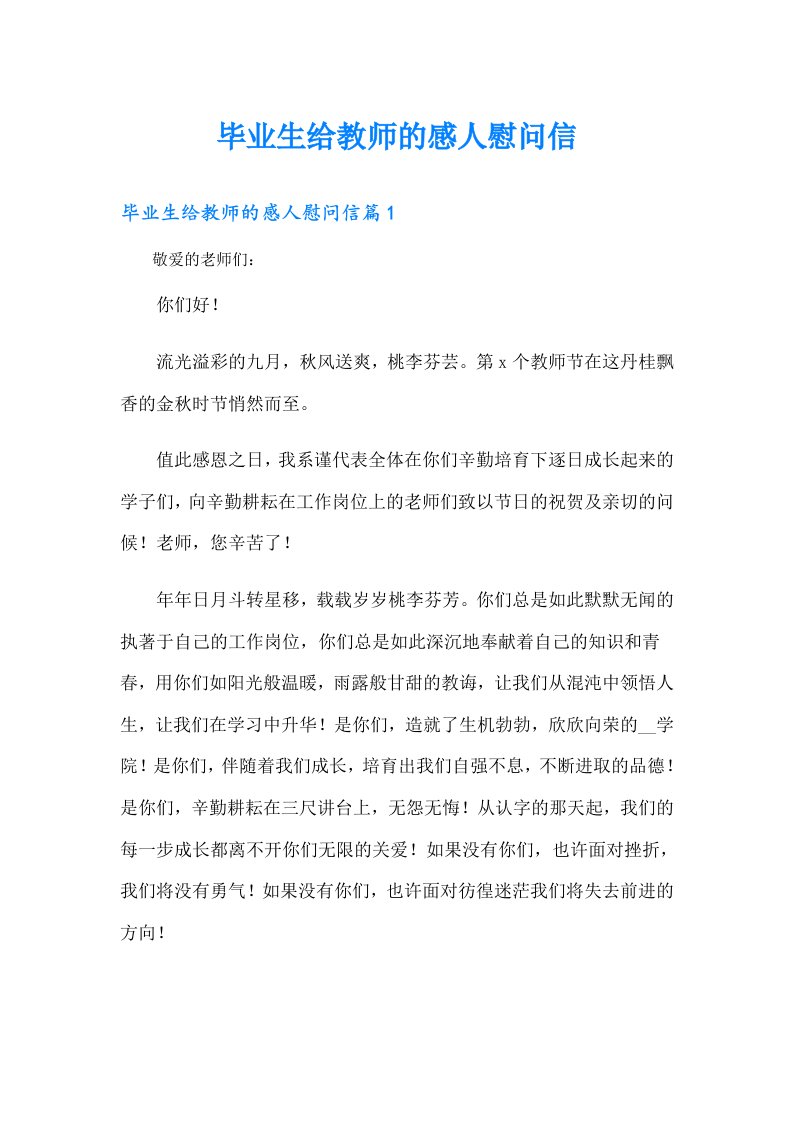 毕业生给教师的感人慰问信