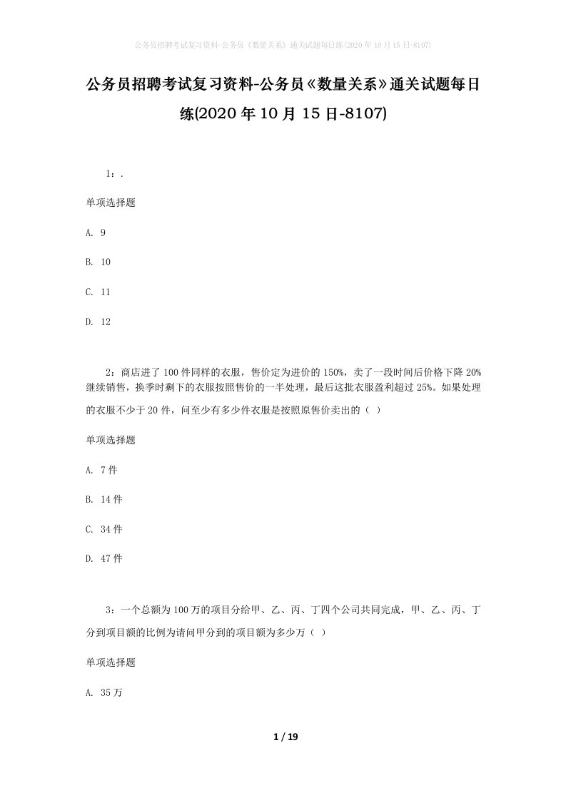 公务员招聘考试复习资料-公务员数量关系通关试题每日练2020年10月15日-8107