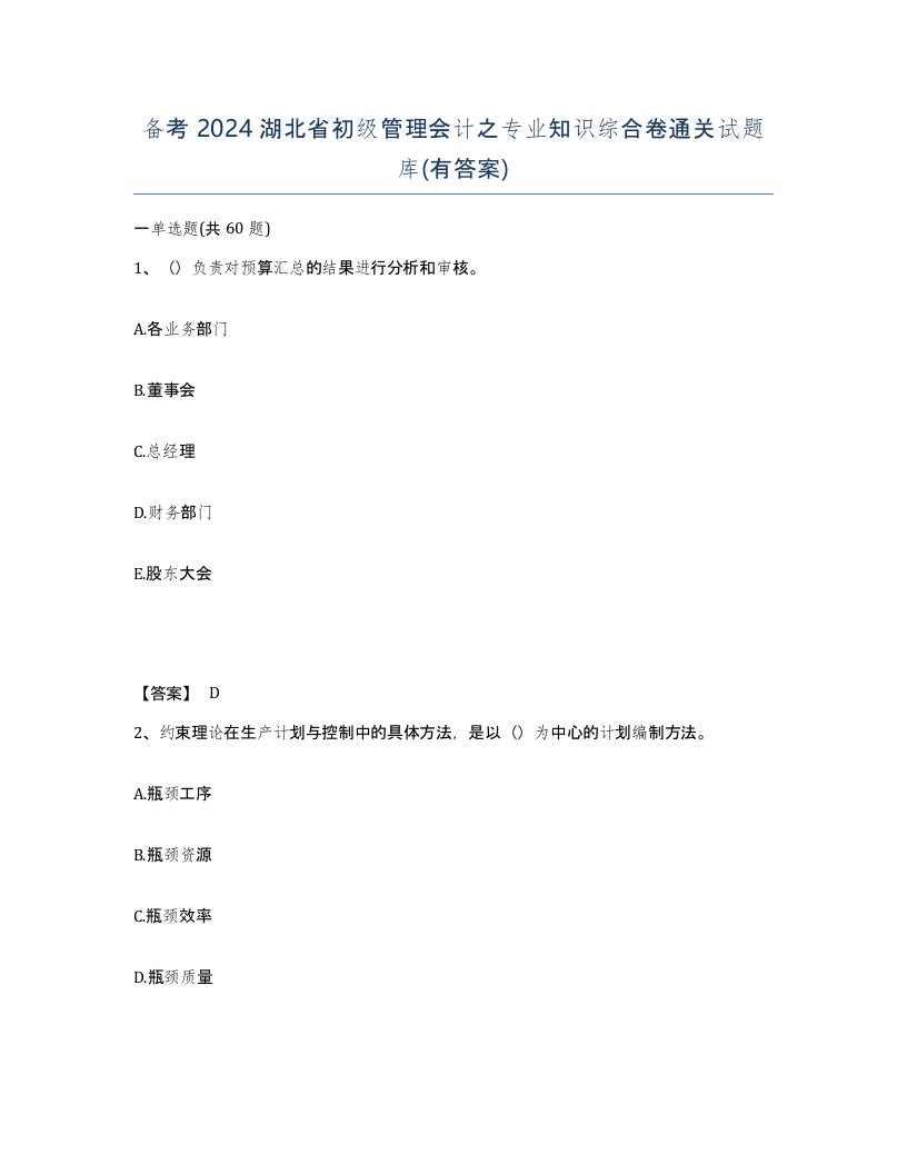 备考2024湖北省初级管理会计之专业知识综合卷通关试题库有答案