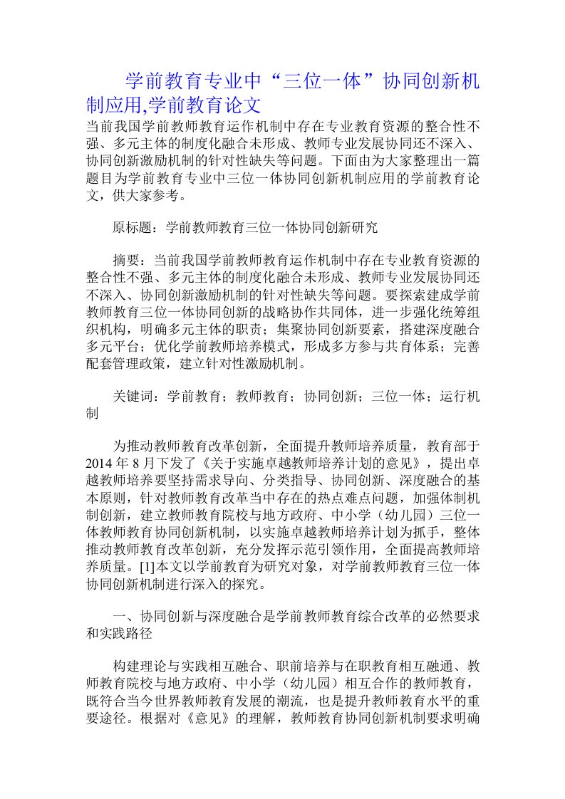 学前教育专业中“三位一体”协同创新机制应用,学前教育论文