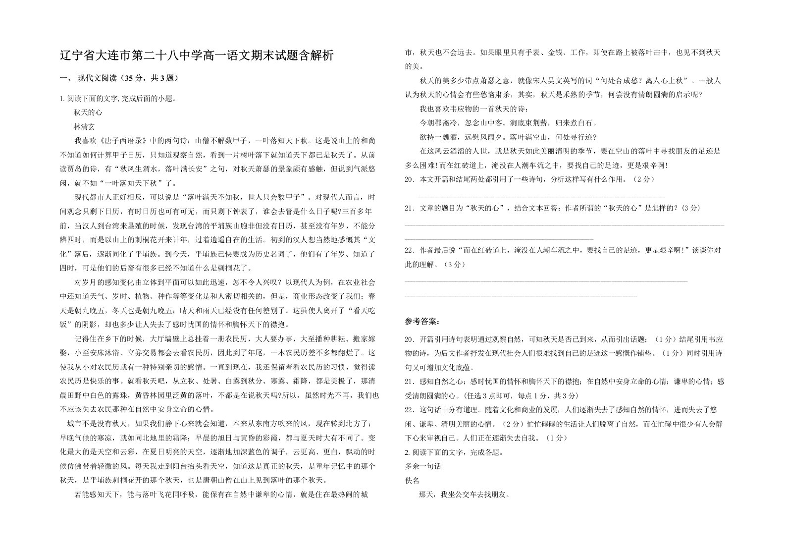 辽宁省大连市第二十八中学高一语文期末试题含解析