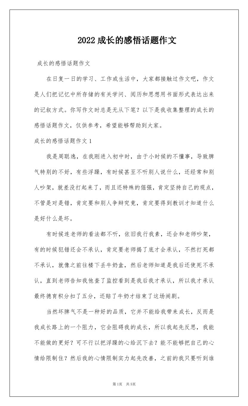 2022成长的感悟话题作文