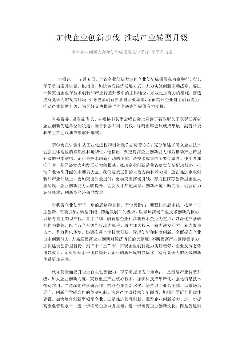 [工作总结]加快企业创新步伐推动产业转型升级