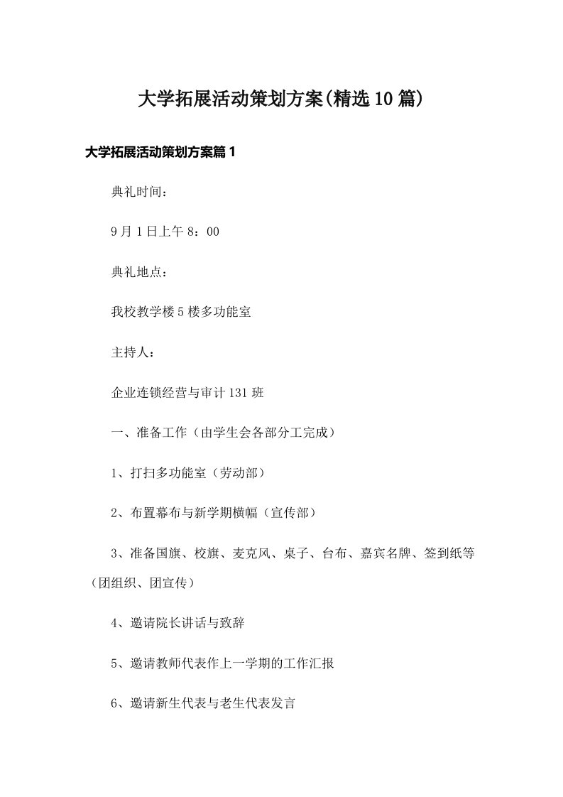 大学拓展活动策划方案(精选10篇)