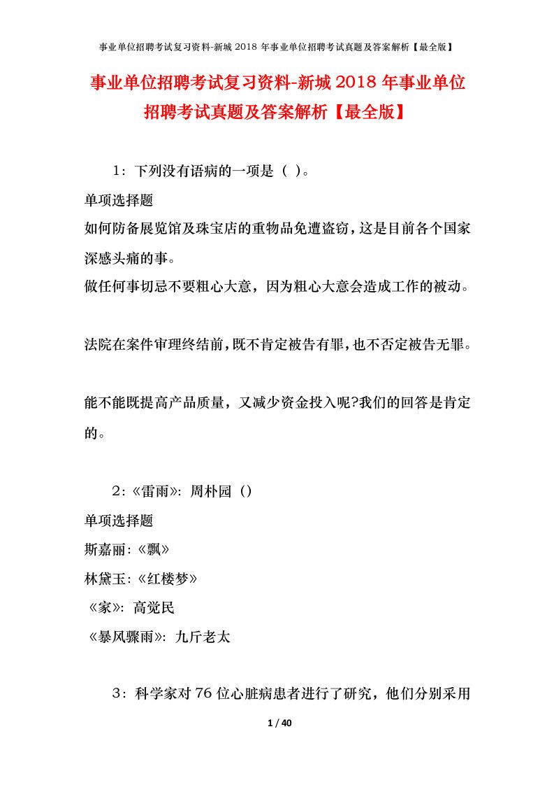 事业单位招聘考试复习资料-新城2018年事业单位招聘考试真题及答案解析最全版_1