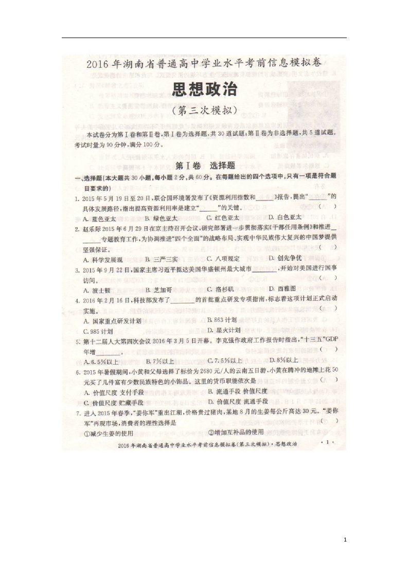 湖南省高二政治学业水平考前信息（第三次模拟）试题（扫描版，无答案）