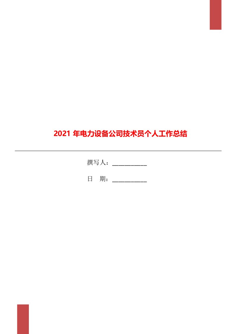 2021年电力设备公司技术员个人工作总结