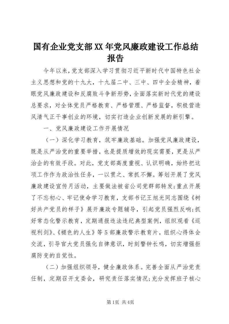 3国有企业党支部某年党风廉政建设工作总结报告