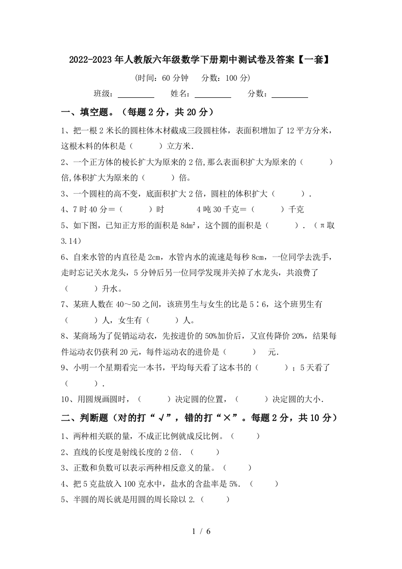 2022-2023年人教版六年级数学下册期中测试卷及答案【一套】