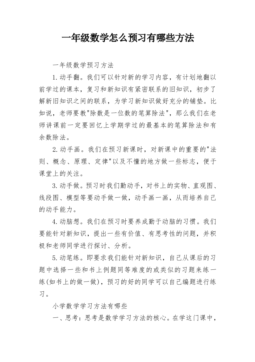 一年级数学怎么预习有哪些方法