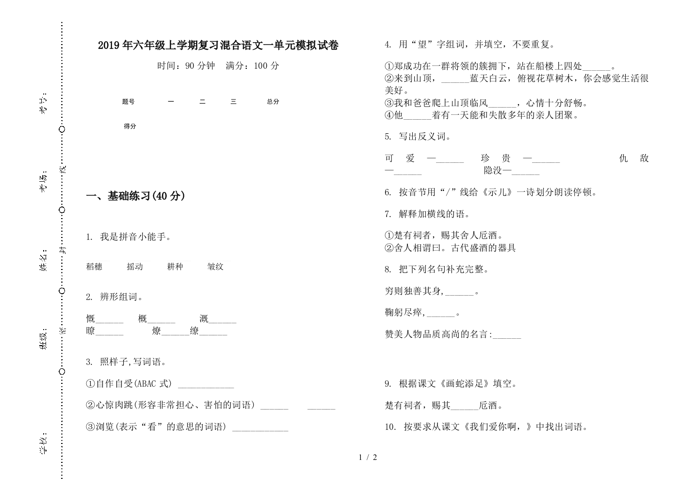 2019年六年级上学期复习混合语文一单元模拟试卷