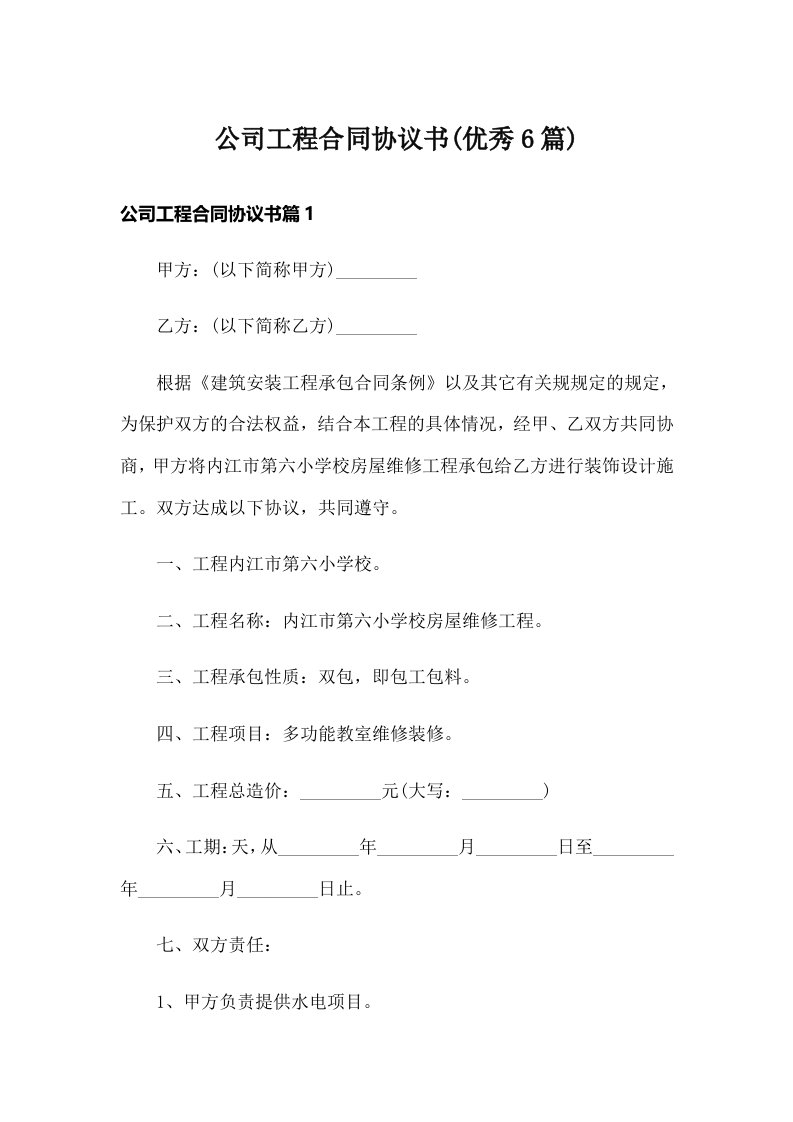 公司工程合同协议书(优秀6篇)