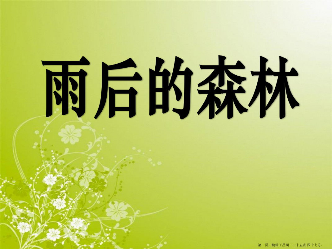 2022秋语文S版语文一年级上册课文4《雨后的森林》ppt课件2