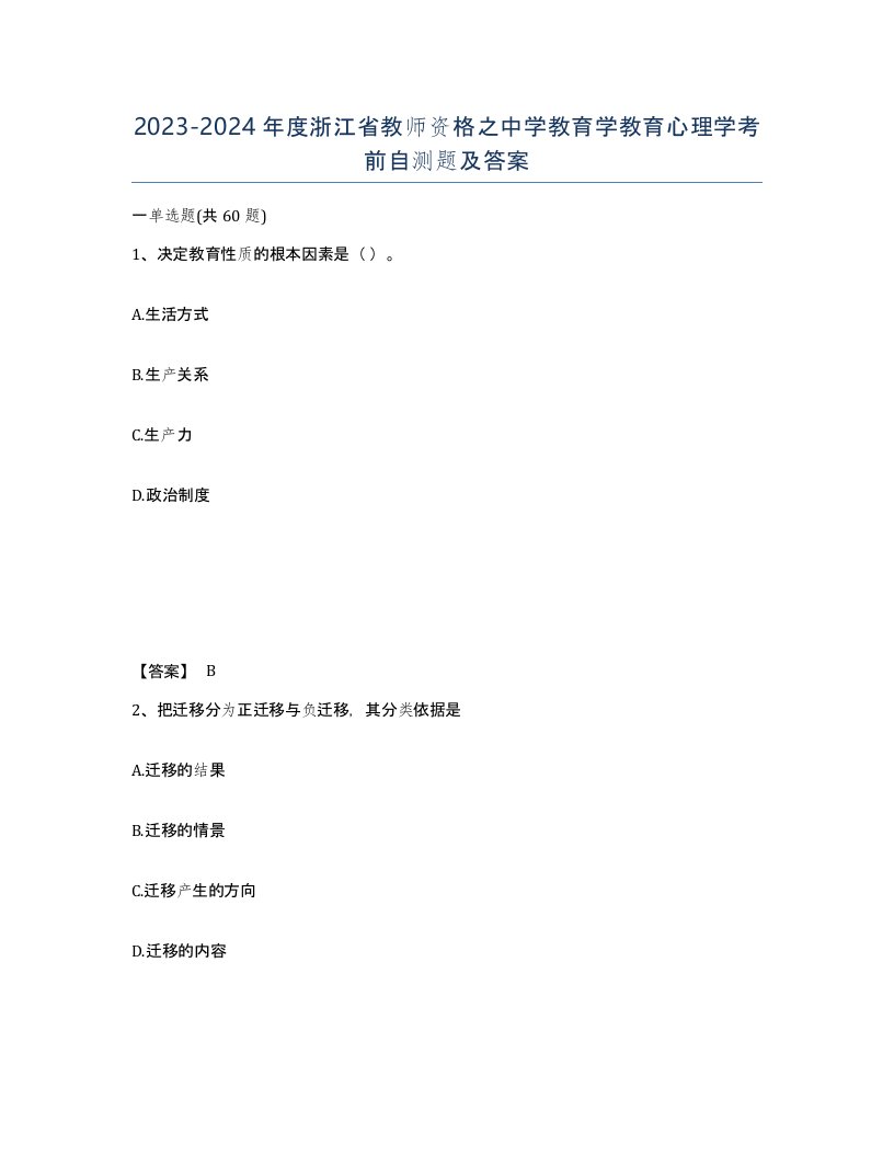 2023-2024年度浙江省教师资格之中学教育学教育心理学考前自测题及答案