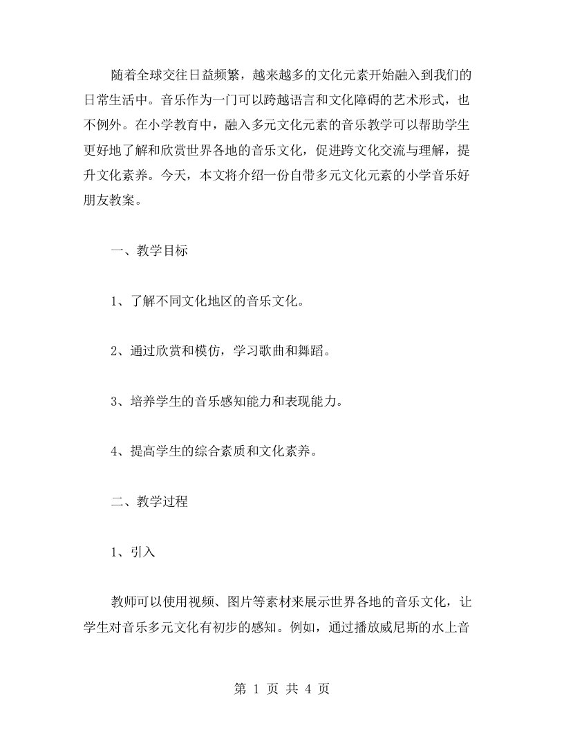 融入多元文化元素的小学音乐好朋友教案