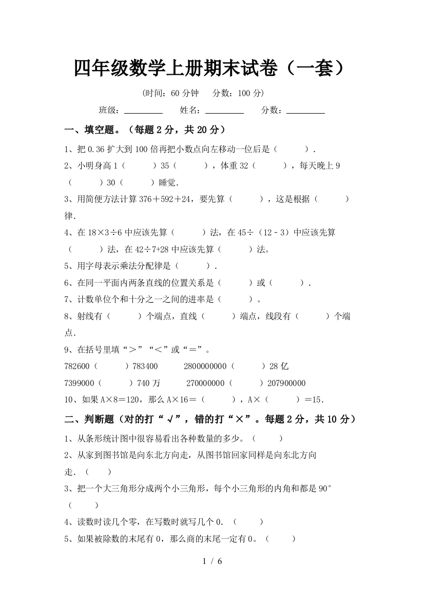 四年级数学上册期末试卷(一套)