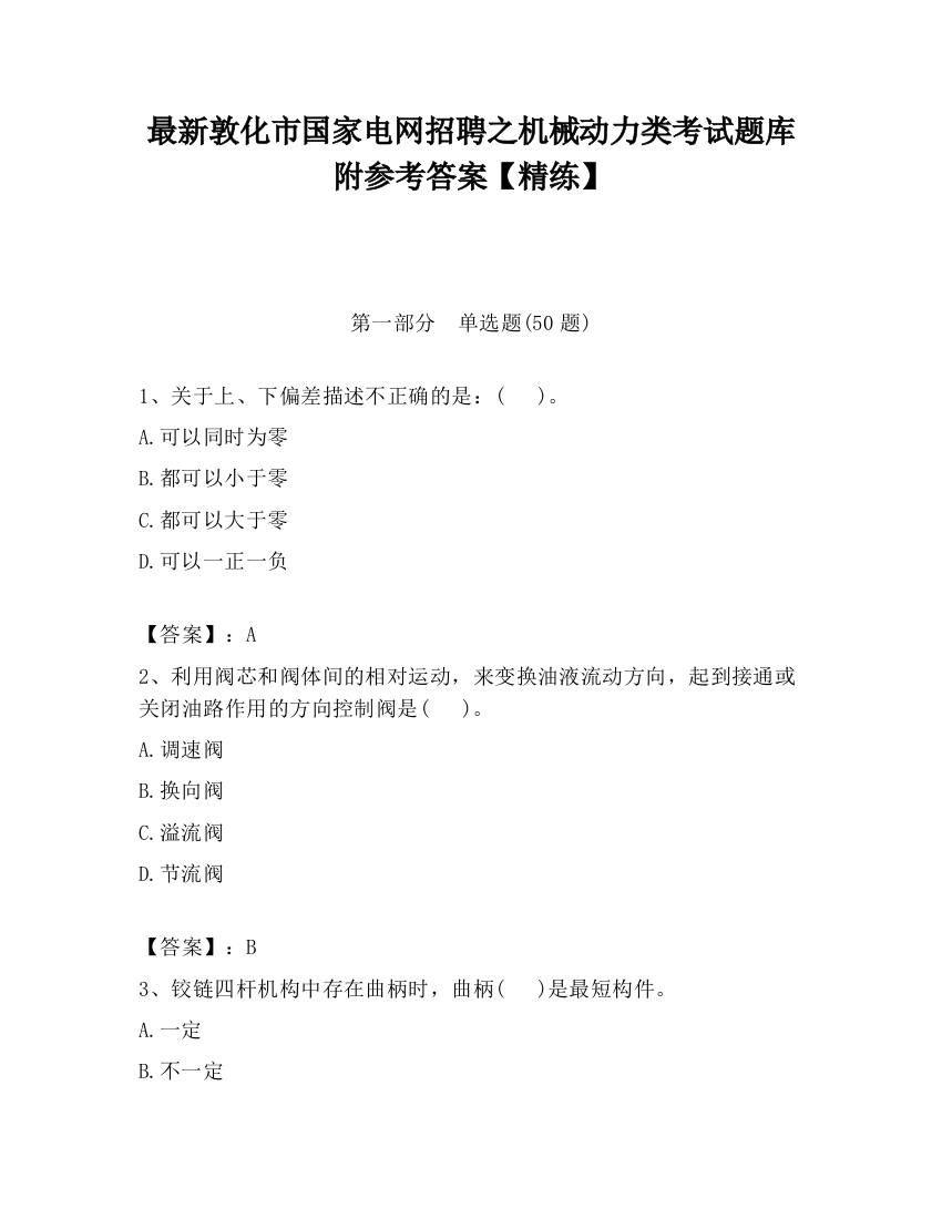 最新敦化市国家电网招聘之机械动力类考试题库附参考答案【精练】