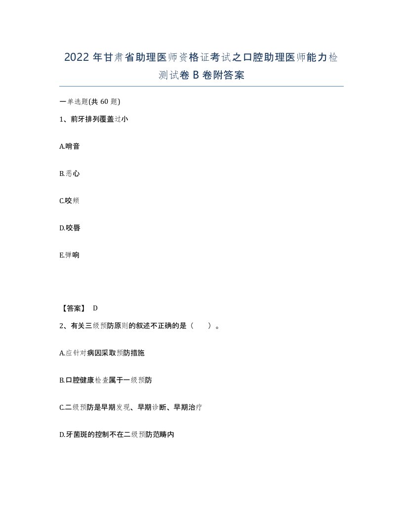 2022年甘肃省助理医师资格证考试之口腔助理医师能力检测试卷B卷附答案