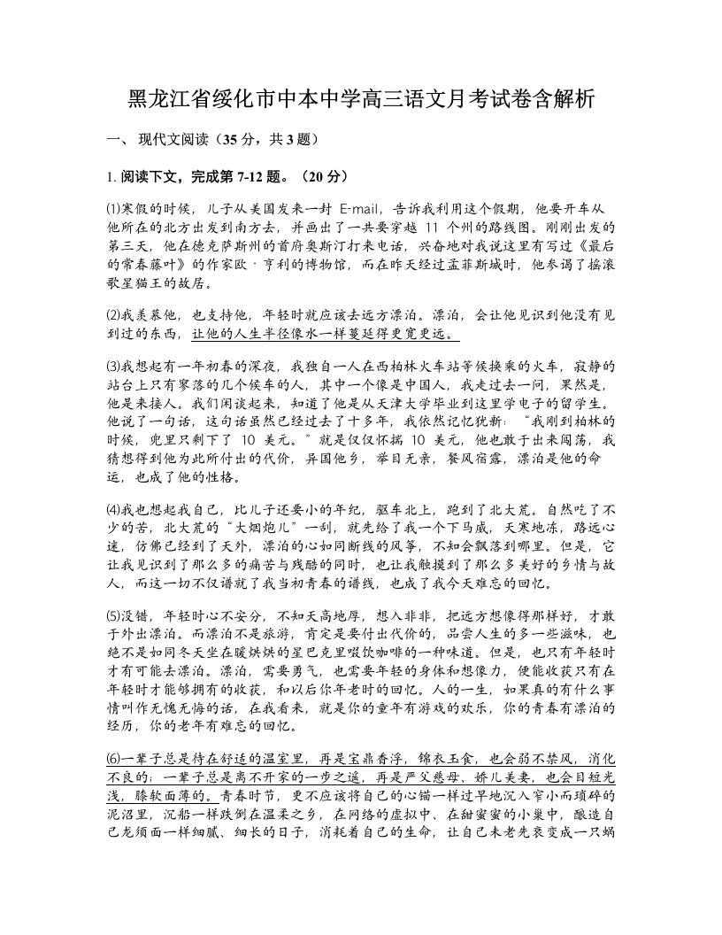 黑龙江省绥化市中本中学高三语文月考试卷含解析