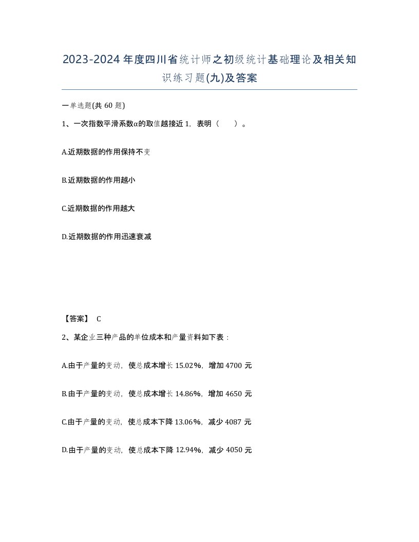 2023-2024年度四川省统计师之初级统计基础理论及相关知识练习题九及答案