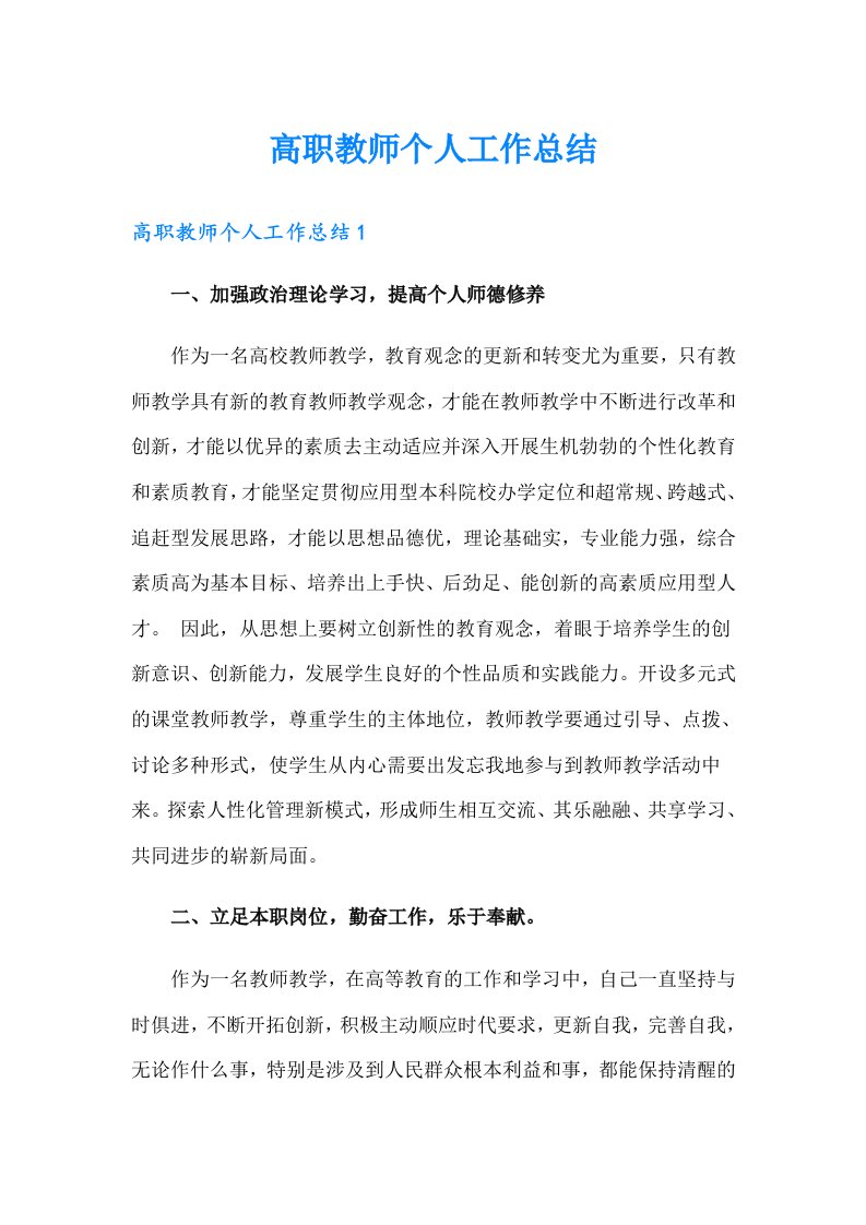 高职教师个人工作总结