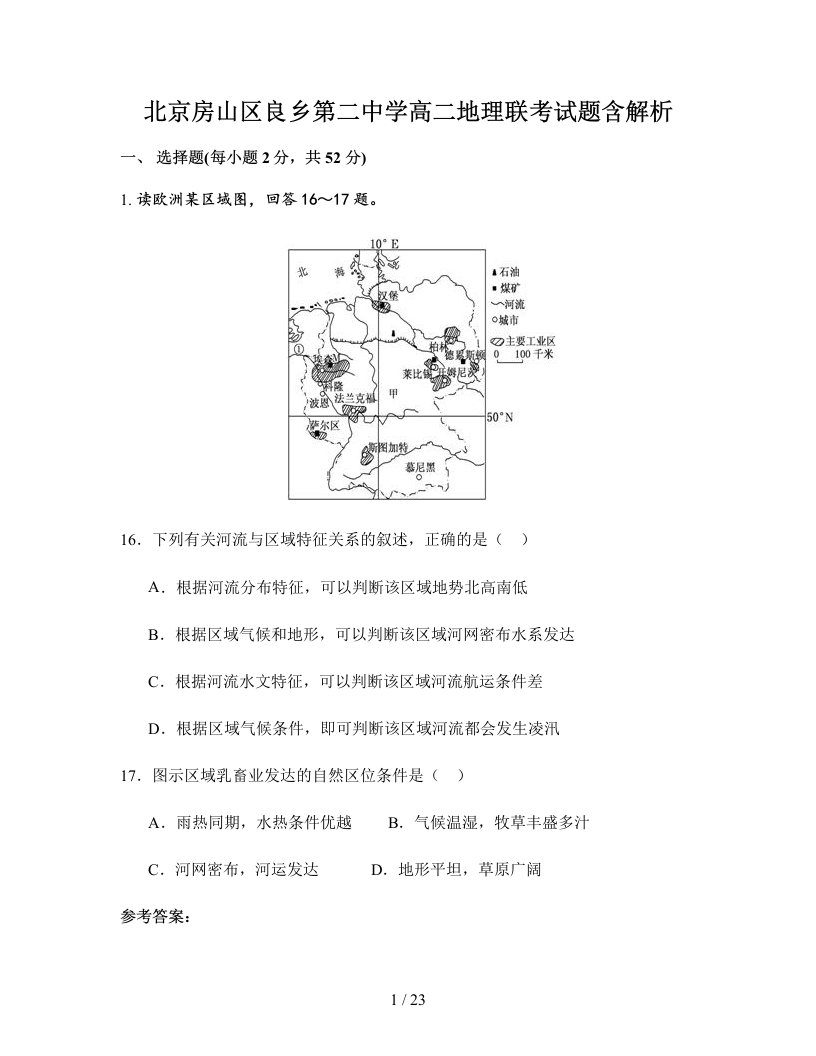 北京房山区良乡第二中学高二地理联考试题含解析