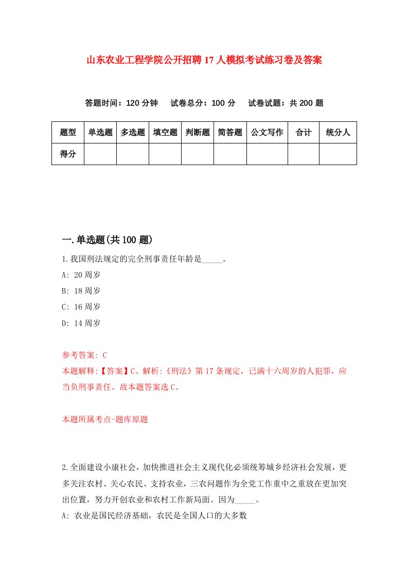 山东农业工程学院公开招聘17人模拟考试练习卷及答案第6套