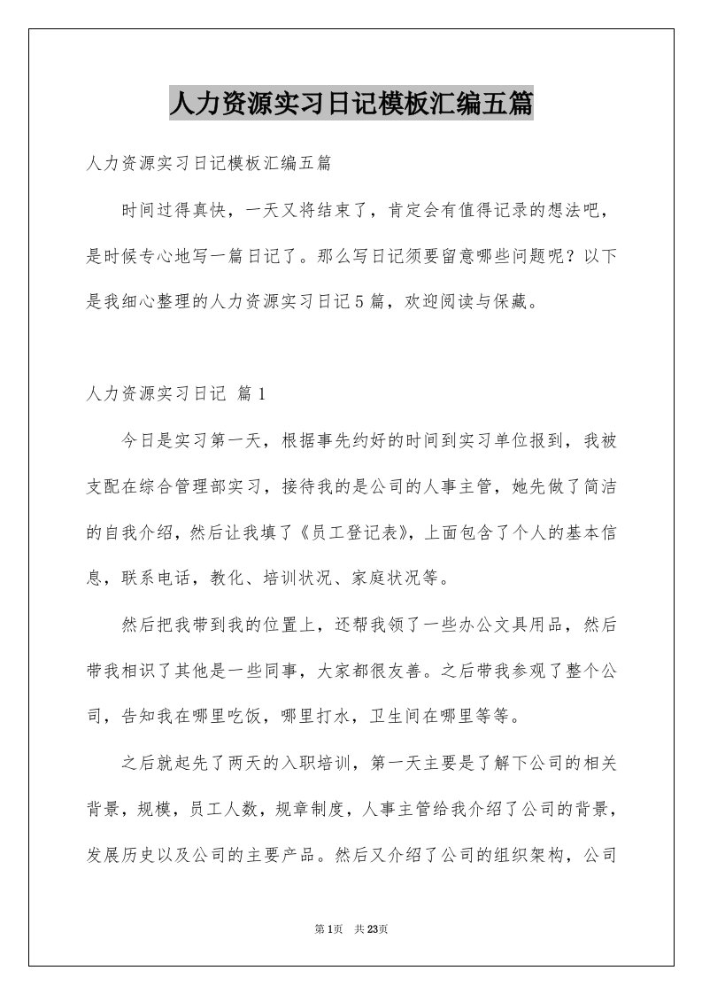 人力资源实习日记模板汇编五篇