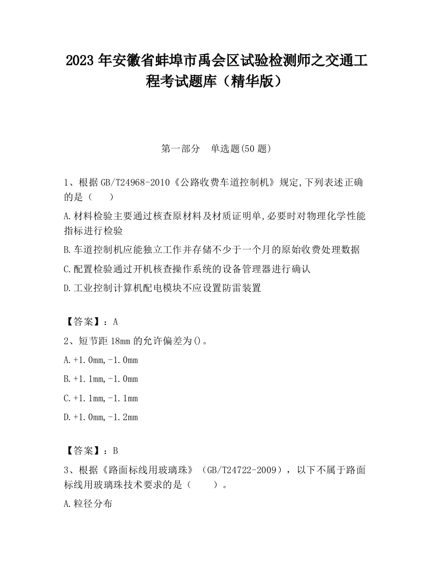 2023年安徽省蚌埠市禹会区试验检测师之交通工程考试题库（精华版）