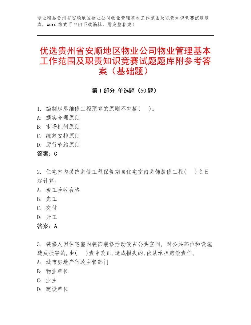 优选贵州省安顺地区物业公司物业管理基本工作范围及职责知识竞赛试题题库附参考答案（基础题）