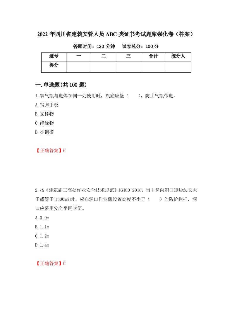 2022年四川省建筑安管人员ABC类证书考试题库强化卷答案14