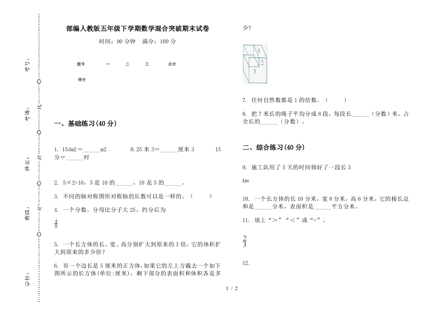 部编人教版五年级下学期数学混合突破期末试卷